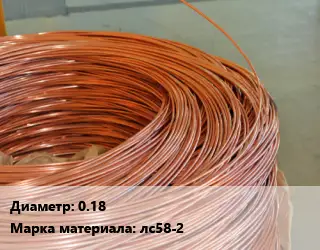 Латунная проволока 0.18 Марка: лс58-2